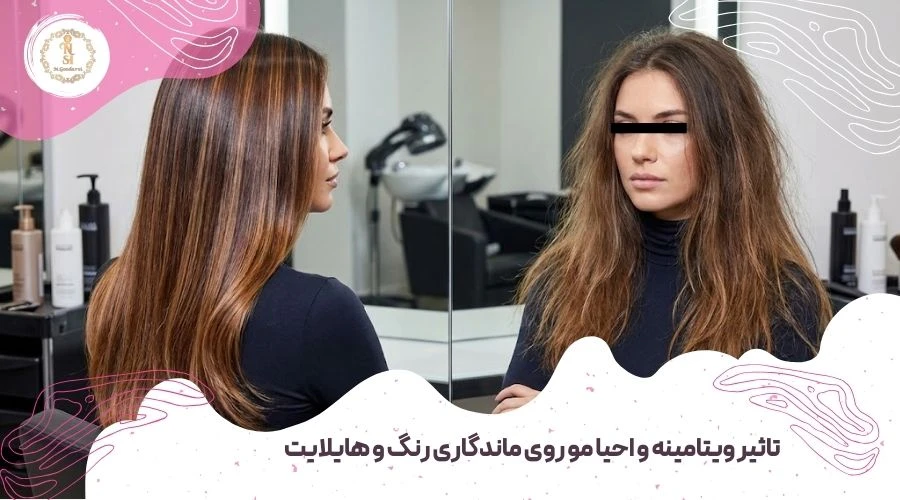 اصول مراقبت بعد از رنگ مو و هایلایت 4 تاثیر ویتامینه و احیا مو روی ماندگاری رنگ و هایلایت