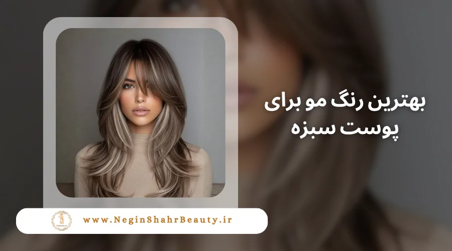 بهترین رنگ مو برای پوست سبزه 1 راهنمای انتخاب بهترین رنگ مو برای پوست سبزه