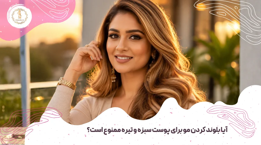 بهترین رنگ مو برای پوست سبزه 3 بررسی رنگ موی بلوند برای پوست سبزه و تیره